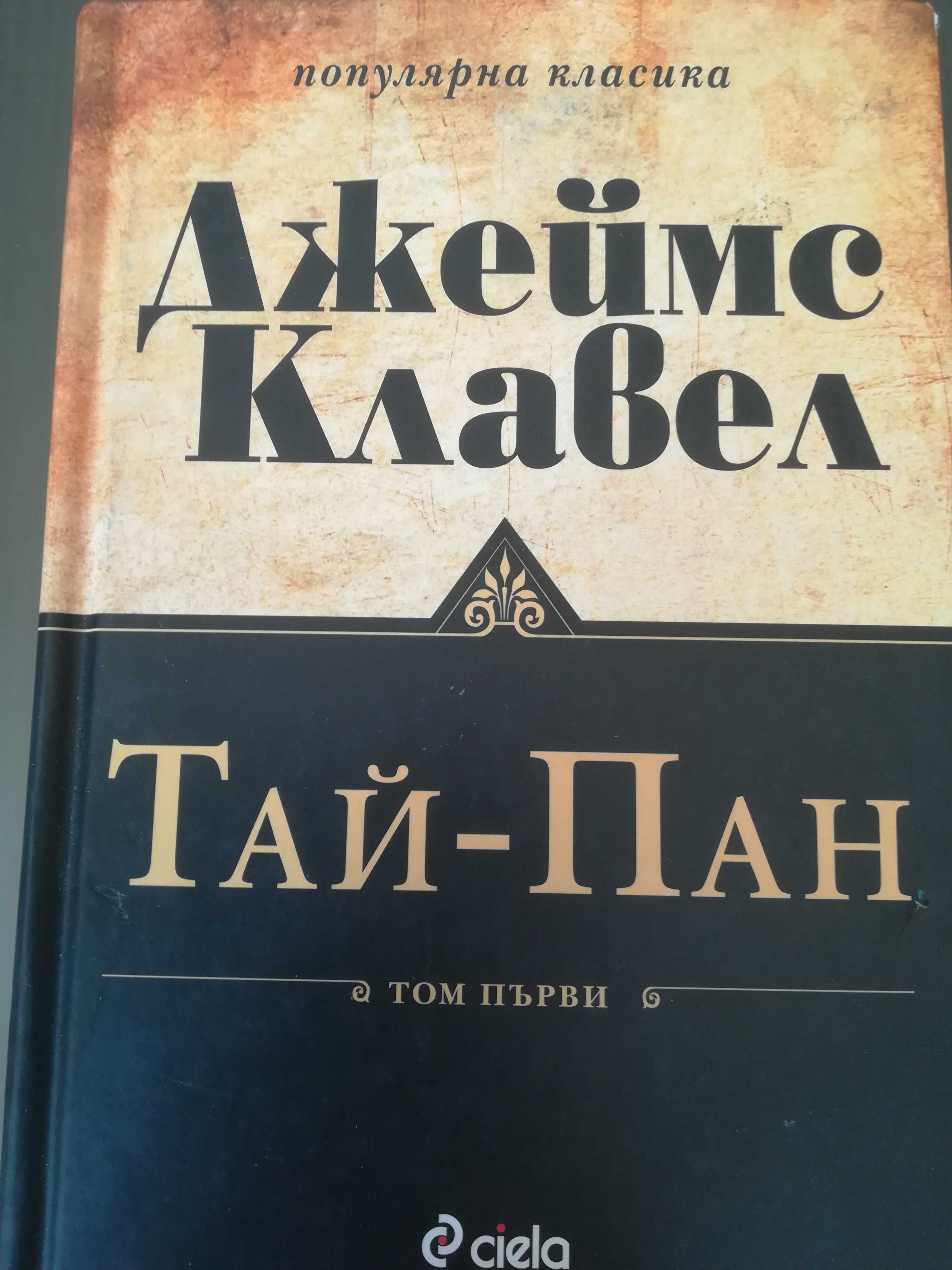 Джеймс Клавел "Тай-пан" Част 1 твърди корици