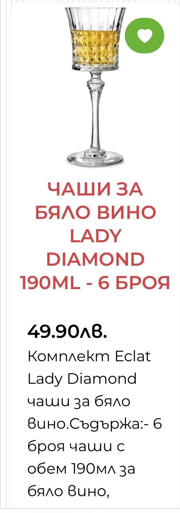 Чаши кристалин Eclat Lady Diamond