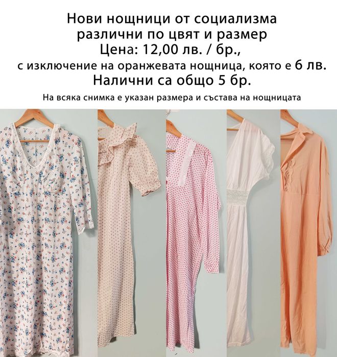 Нови дамски нощници от социализма