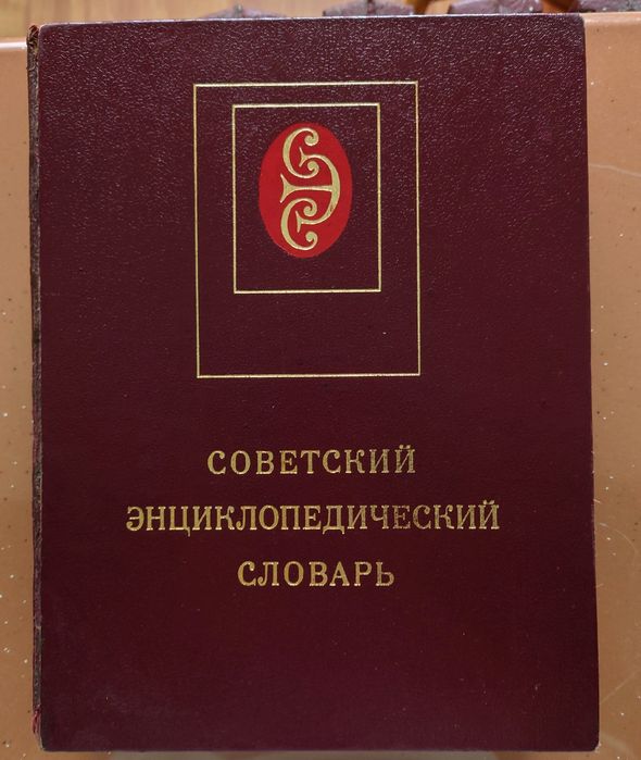 Советская энциклопедия , советский энциклопедический словарь