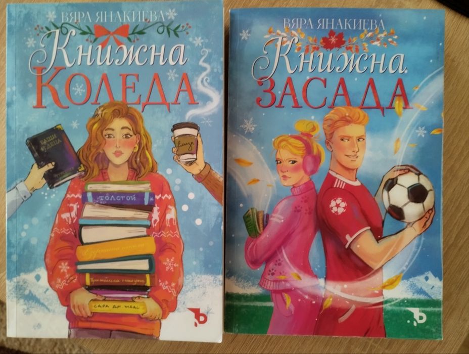 Книги на Вяра Янакиева / Книжна Коледа и Книжна Засада /