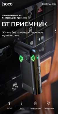 AUX адаптер для авто беспроводной блютуз приёмник HOCO car AUX Ташкент