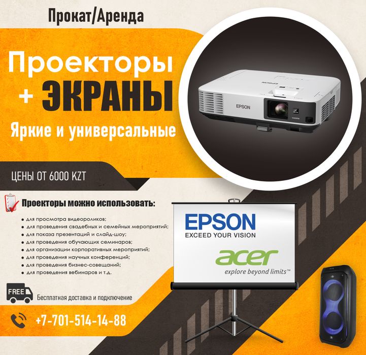 Аренда проектора и экрана