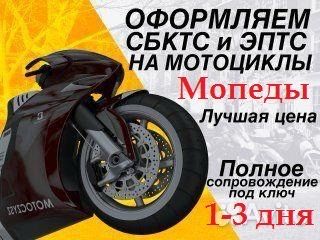 СБКТС ЕПТС Мопед Мотоцикл Мото техника