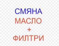 Смяна на масло, накладки, филтри и дискове – София