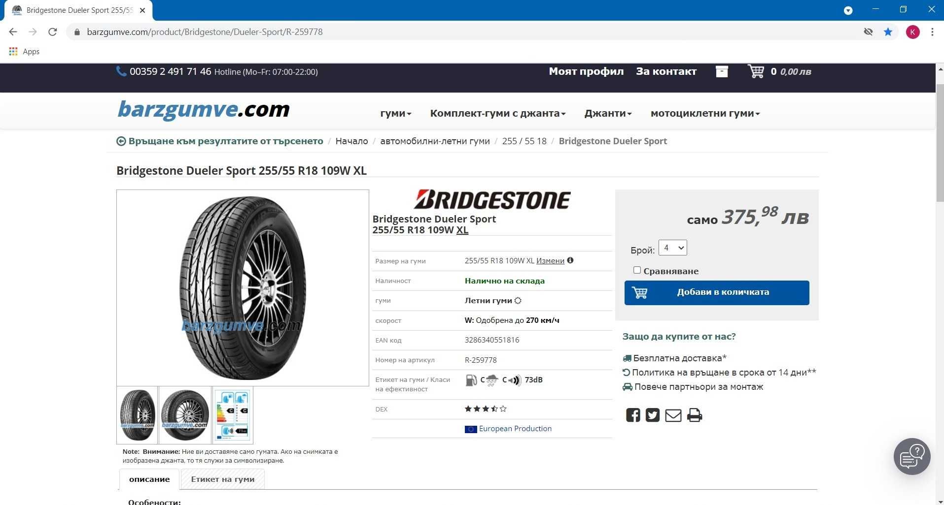 255 55 18 Летни Гуми Bridgestone Dueler 6.5-7мм