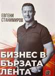 Бизнес в бързата лента.