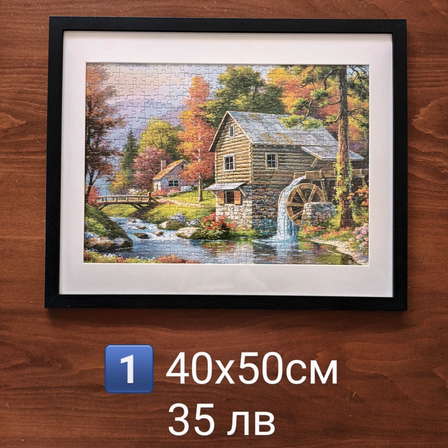 Картина-пъзел в рамка 40х50см