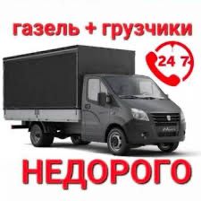 Грузоперевозки Грузчики Газели