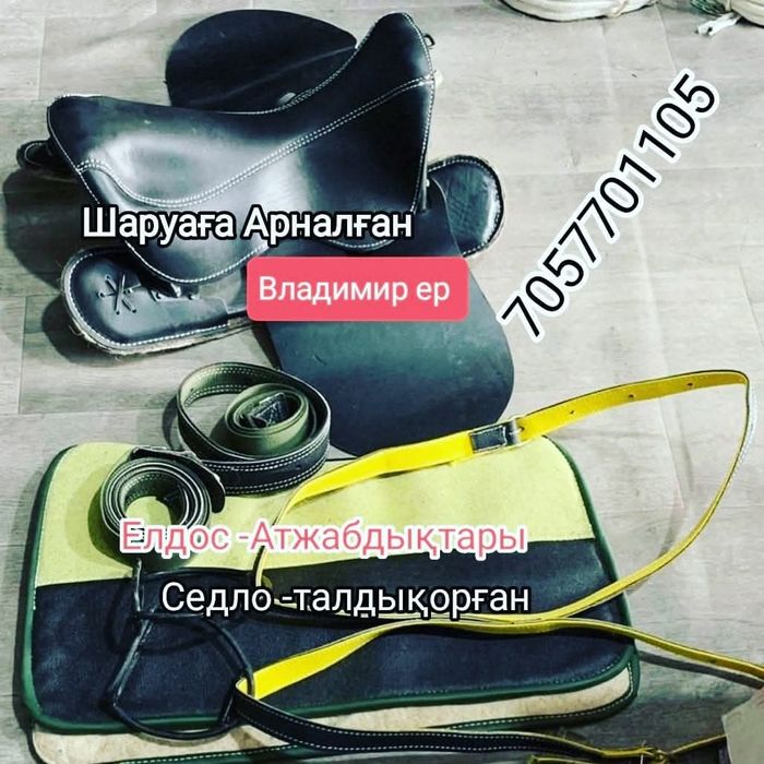 седло талдықорған