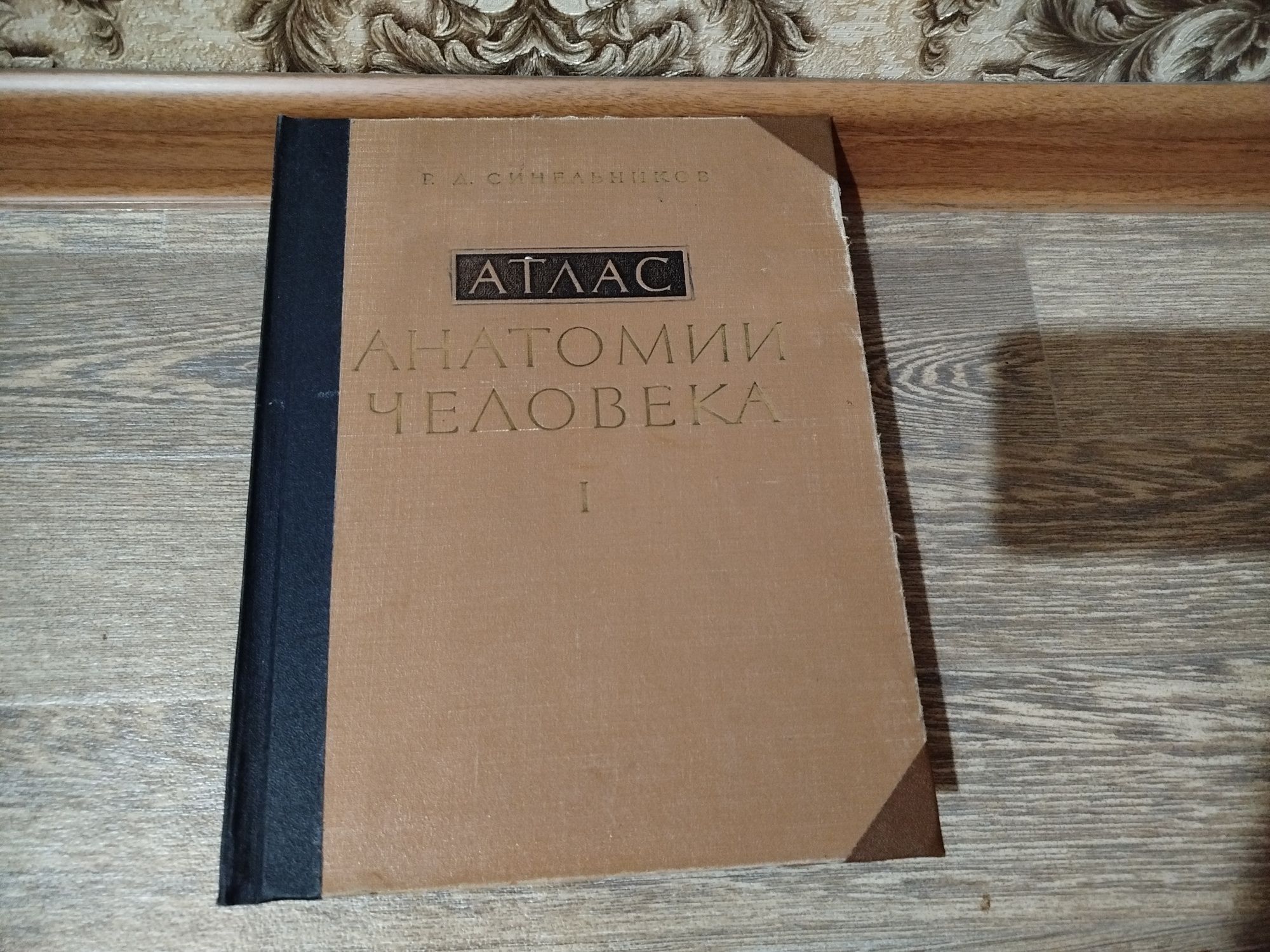Атлас анатомии человека. Синельников.