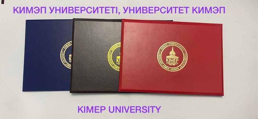 Университет КИМЭП 
KIMEP University  Диплом корочка