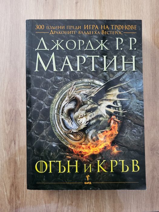 Продавам "Огън и кръв" от Джордж Р. Р. Мартин