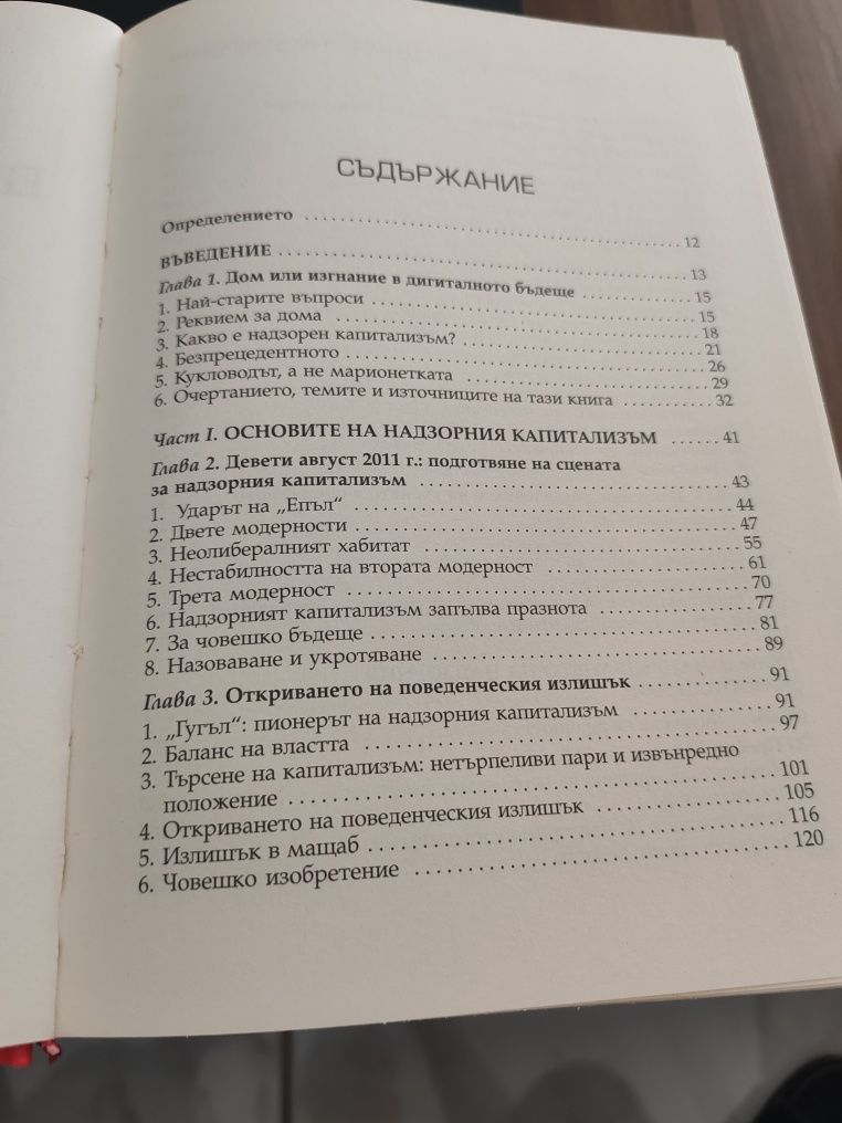 Епохата на надзорния капитализъм Шошана Зубоф