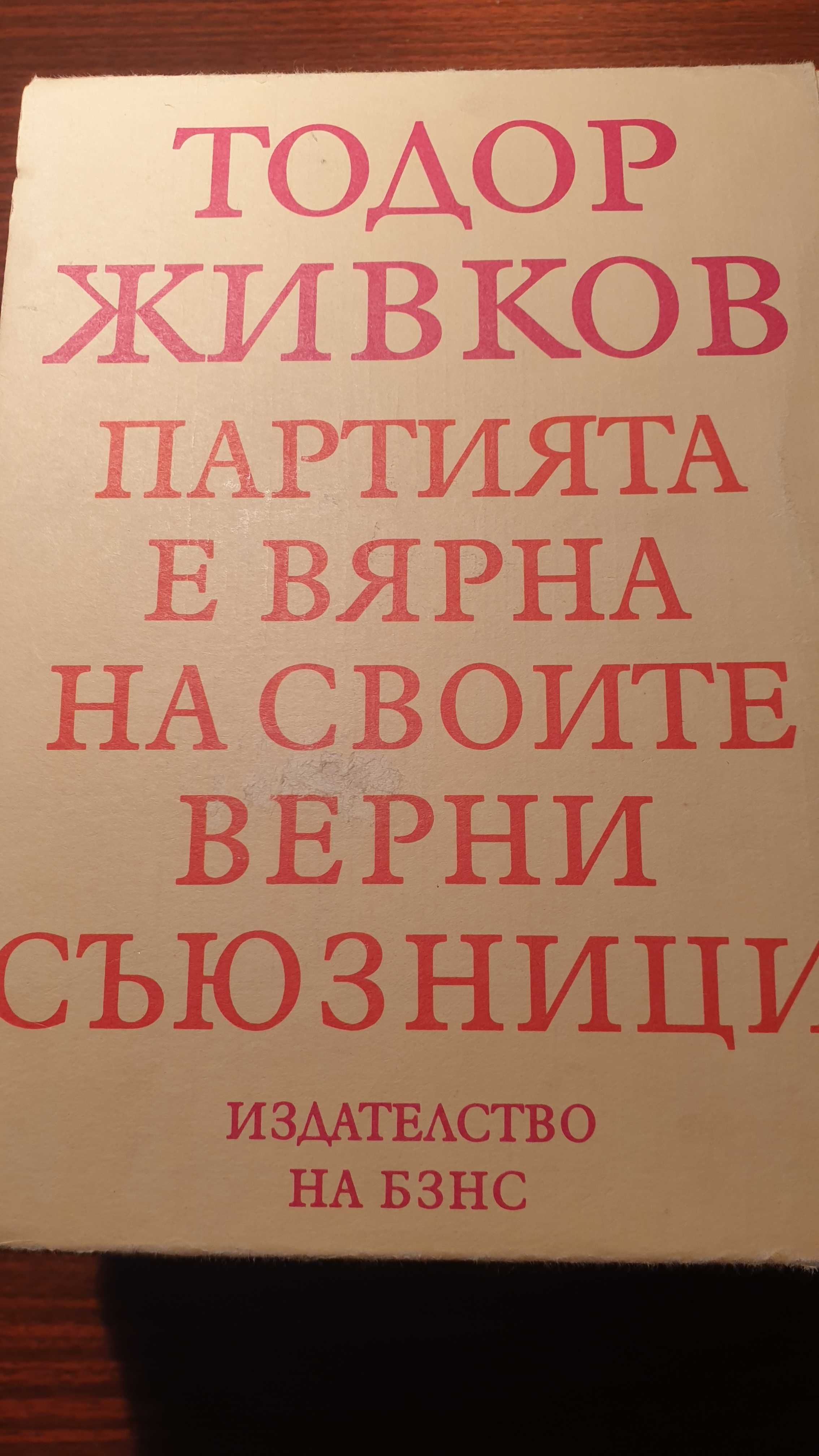 Томове на Тодор Живков 3 броя