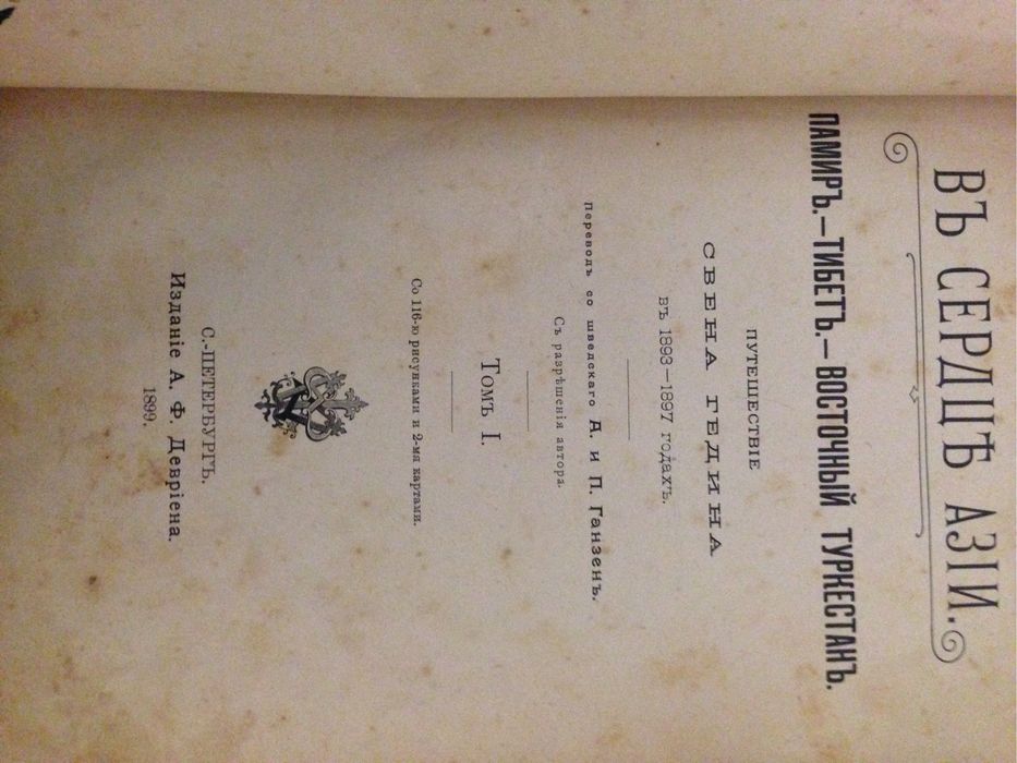 Антикварный огромный двухтомик Свена Гедина «В сердце Азии»!Наш регион