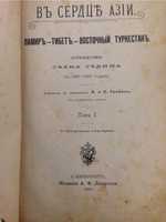 Антикварный огромный двухтомик Свена Гедина «В сердце Азии»!Наш регион