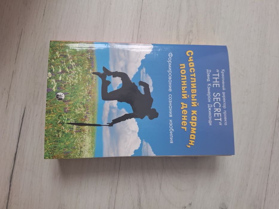 Книга "Счастливый карман, полный денег".