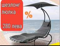Градински шезлонг - люлка