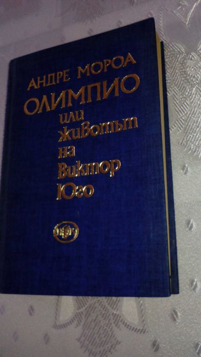 Андре Мороа - "Олимпио или животът на Виктор Юго"