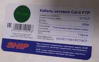 Кабель FTP 6e Cat 305m (UTP), D175-P, SHIP