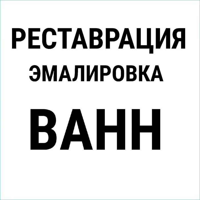 РЕСТАВРАЦИЯ эмалировка ванн