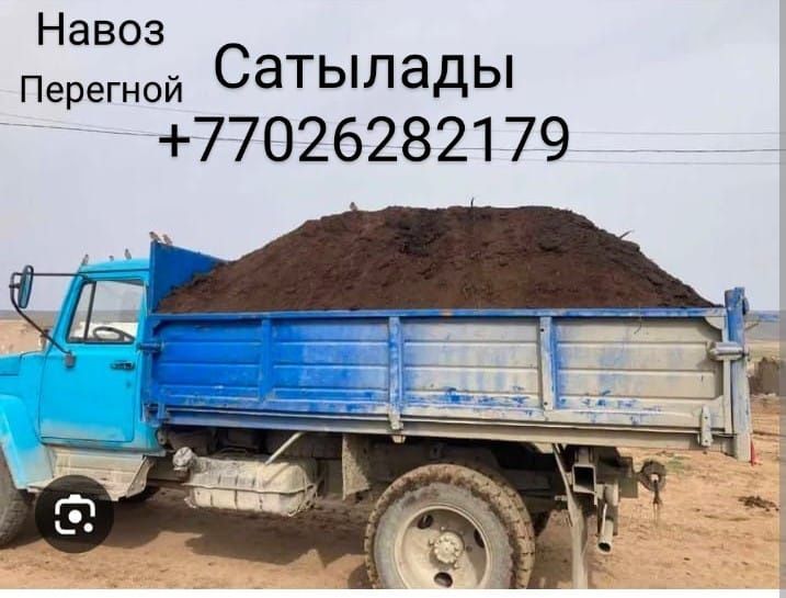 Навоз перегной сатылады