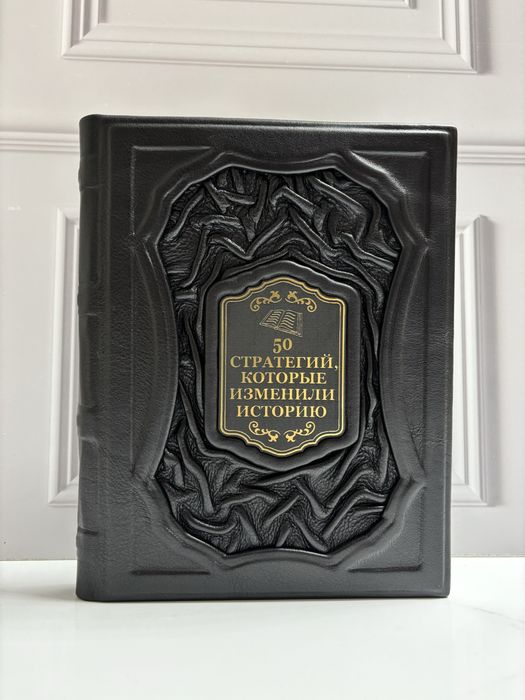 Книга «50 стратегий которые изменили мир» в коже