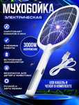 Pashshalarga va chivinlarga qarshi elektr o'ldirgich(Мухабойка)