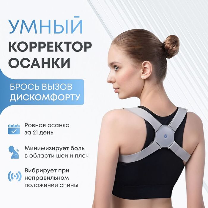 корректор осанки с вибраций от сутулости для детей и взрослых, жағалау