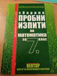 Сборници математика и атлас история 7 клас
