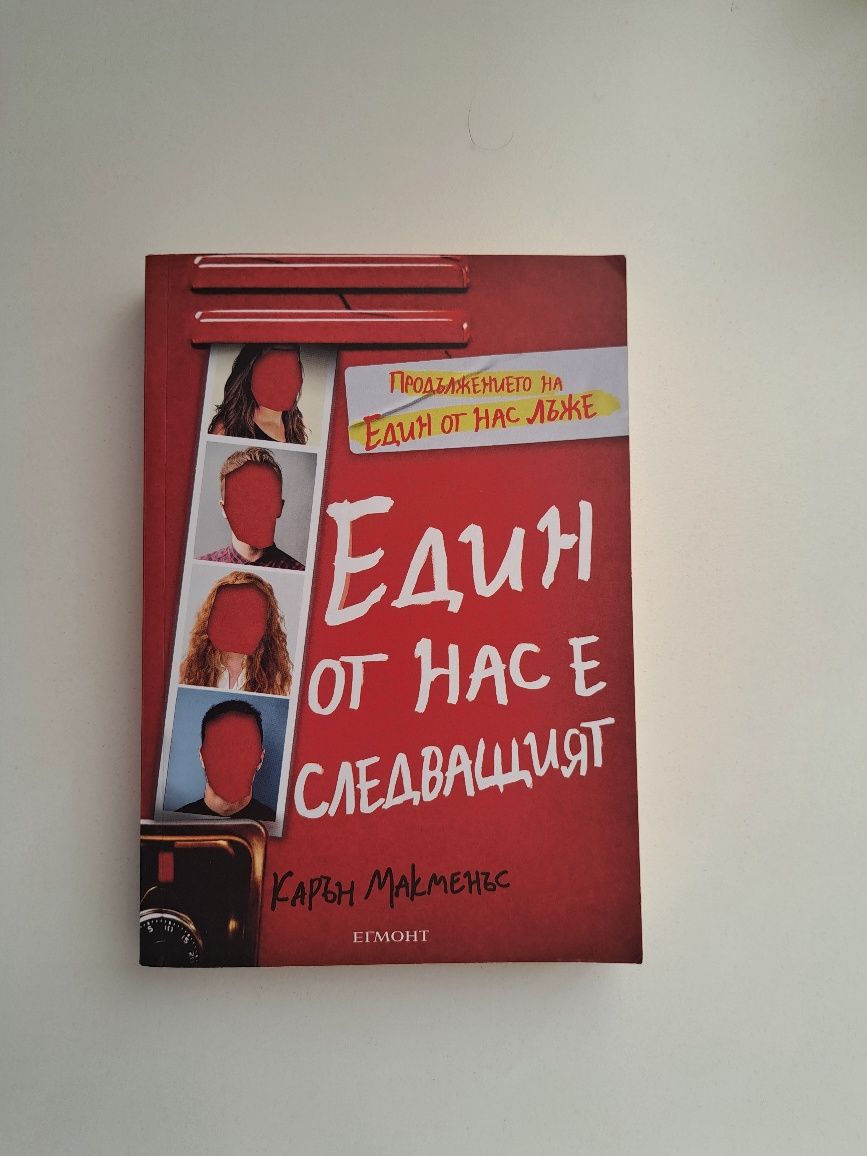 "Един от нас е следващия" книга от Карън Макменъс