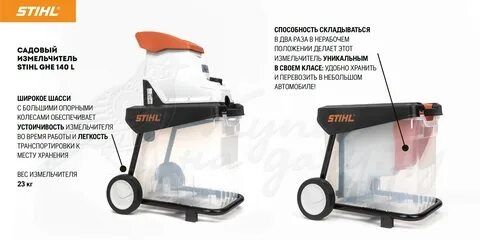 Измельчитель электрический STIHL GHE 140 L