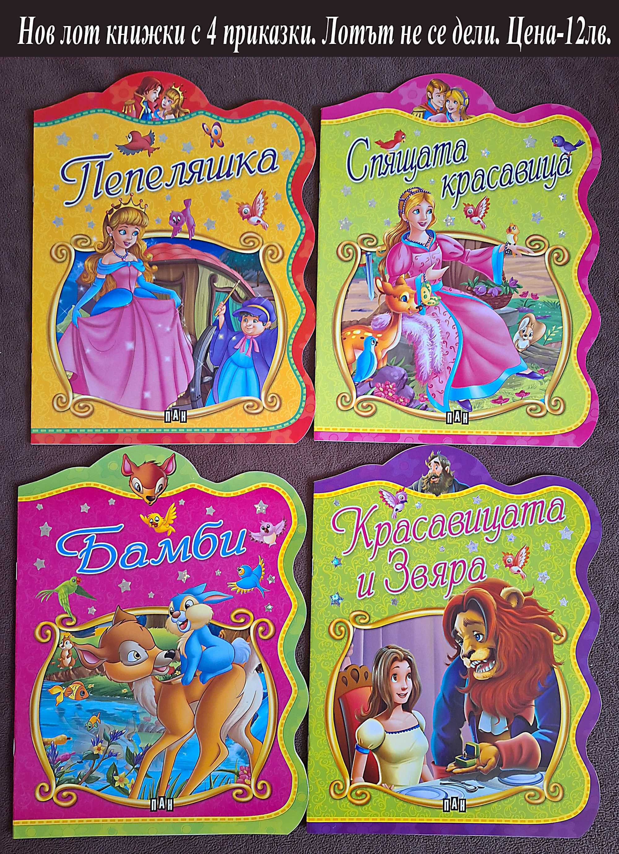 нови детски книжки-цени върху снимките