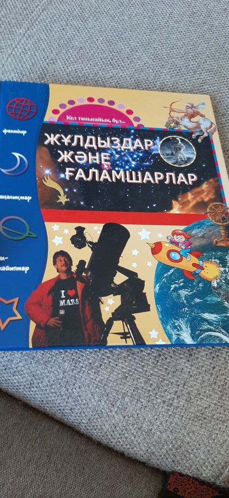 Детская энциклопедия по астрономии на каз.яз.