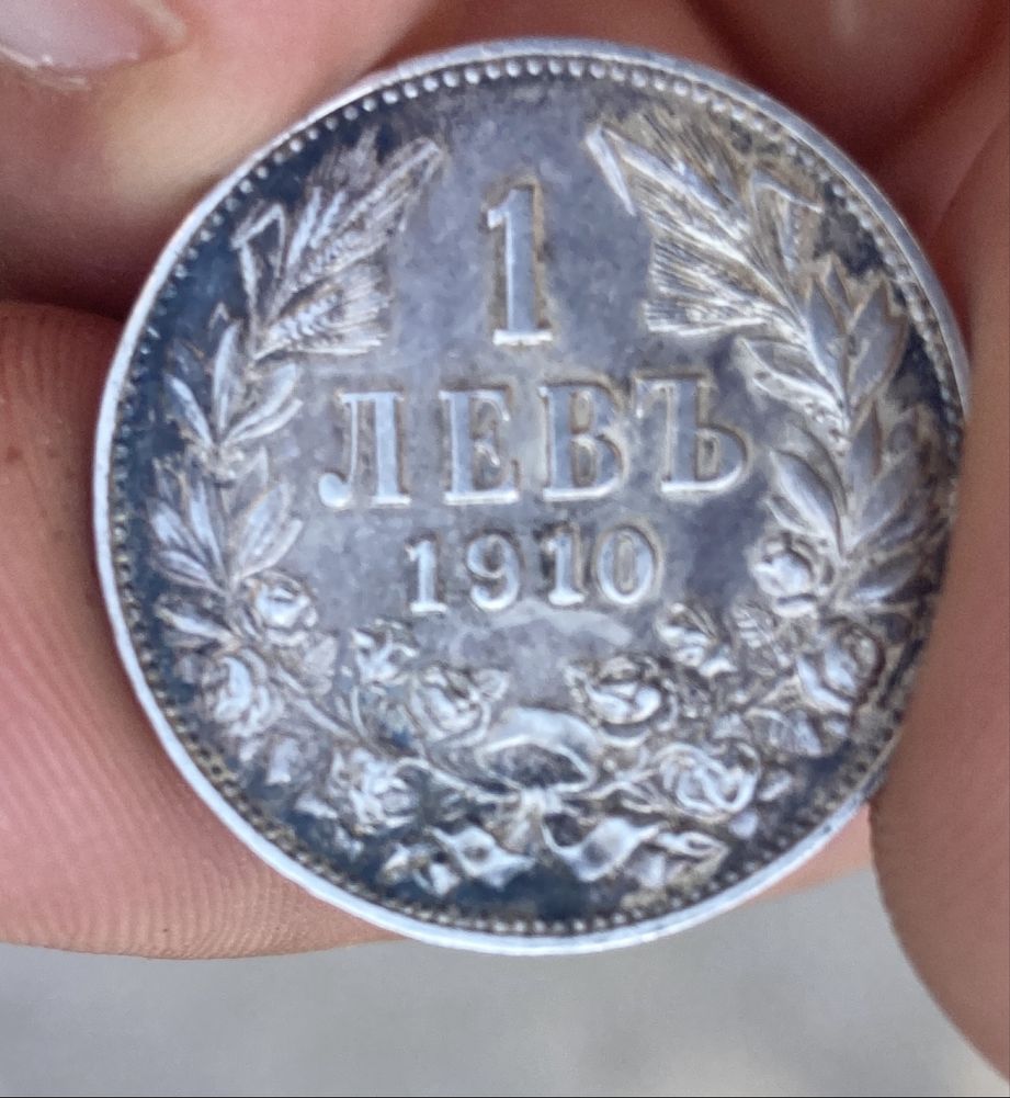 Монетата от 1 лев от 1910 година сребърна.