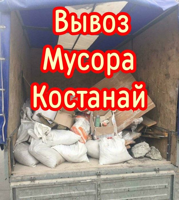 Утилизация услуги Вывоз мебели мусора газель грузчики