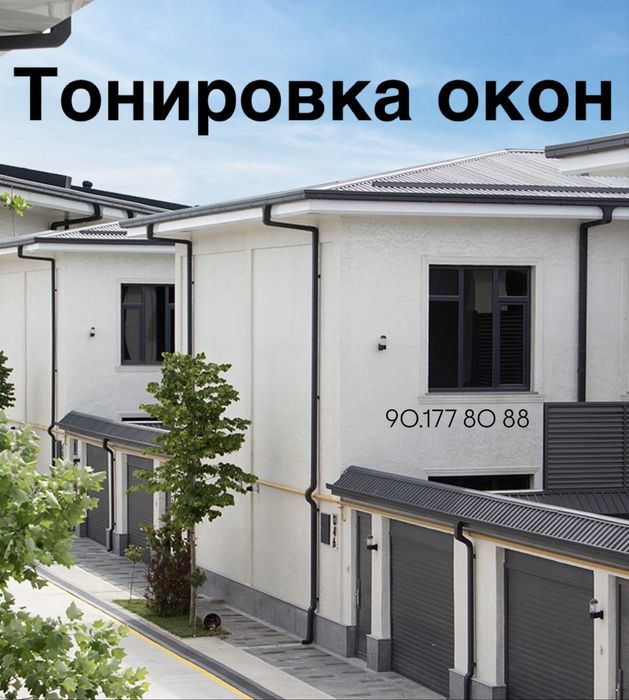 Профессиональная матовая оклейка  Тонировка для Окон