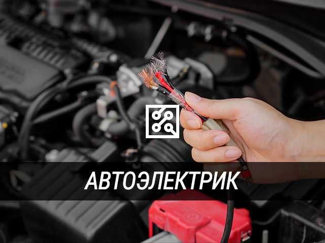Автоэлектрик Семей Армаха
