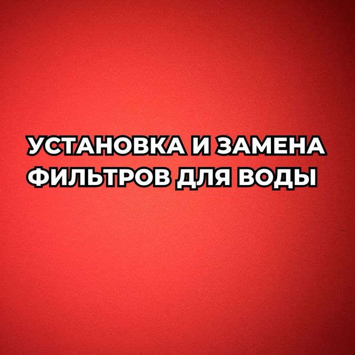 Установка и замена фильтров для воды.