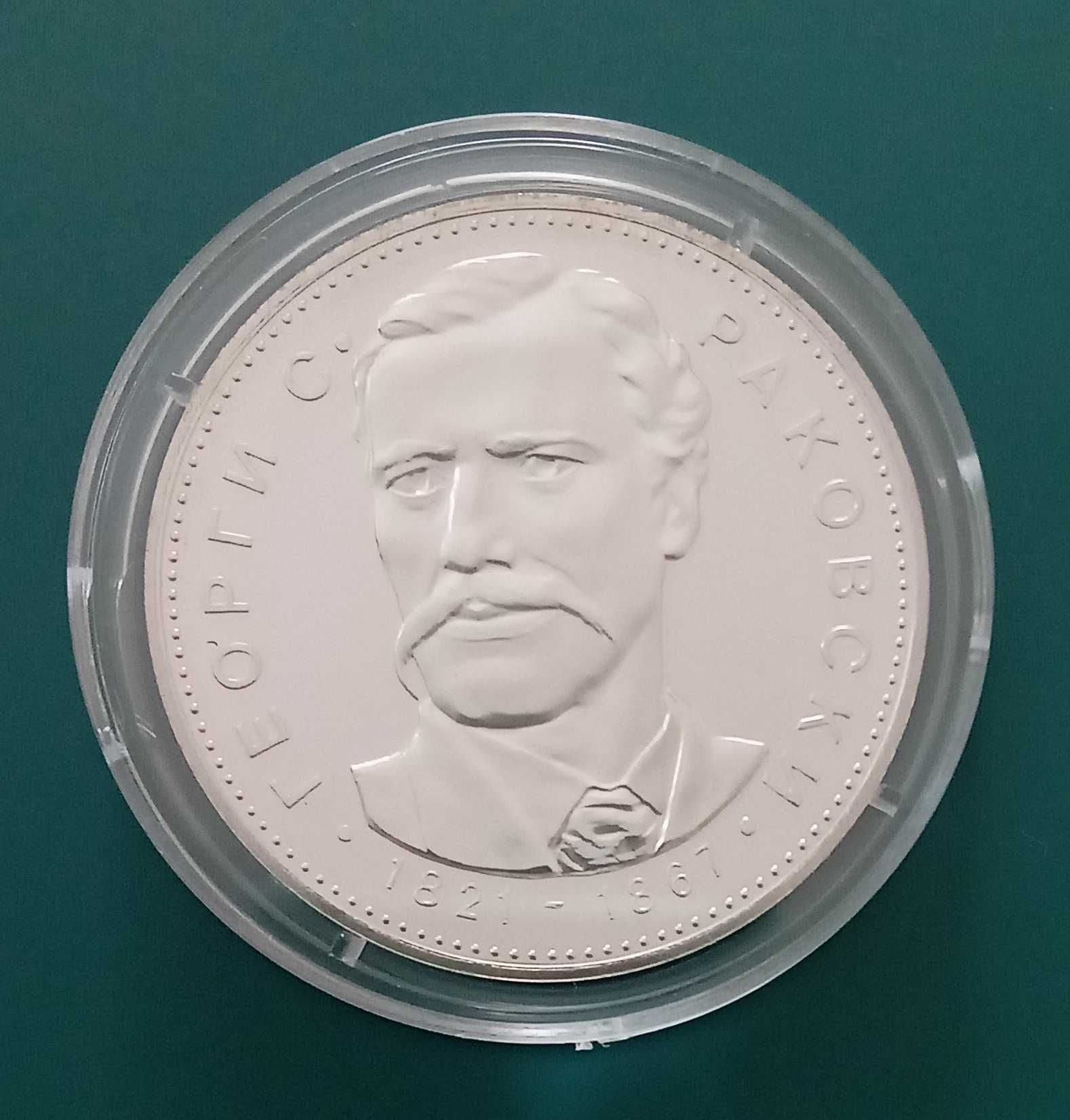 Сребърна монета Георги С. Раковски