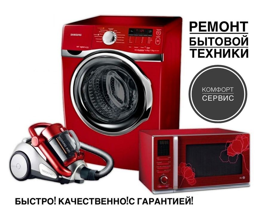 Ремонт Стиральных машин Холодильника Пылесос Кондиционер Аристон Котел