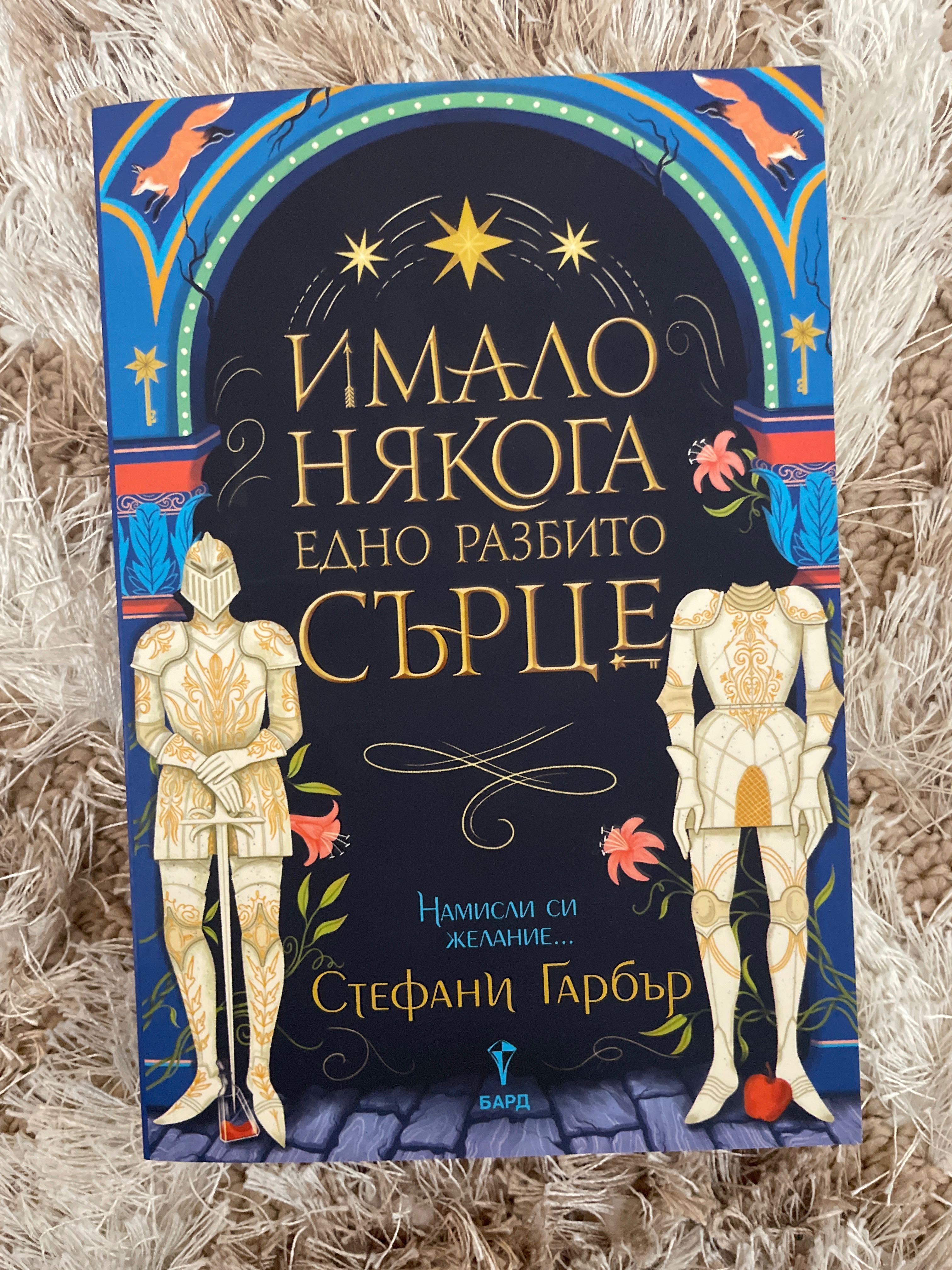 Фентъзи романа ,,Имало някога едно разбито сърце’’