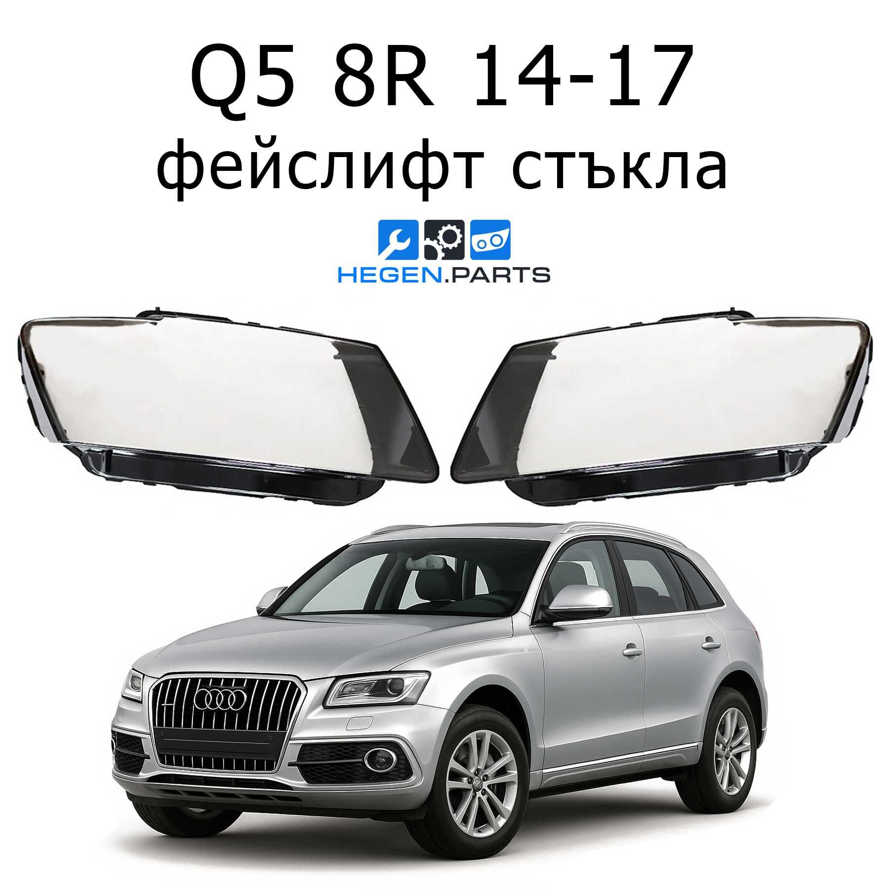 Стъкло (капак) за AUDI Q5 8R фейслифт 14-17 (К5 8Р стъкла)