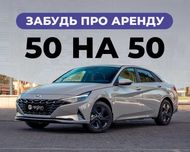 Аренда авто для работы в такси 50/50% БЕЗ ЗАЛОГА И БЕЗ БРЕНДА
