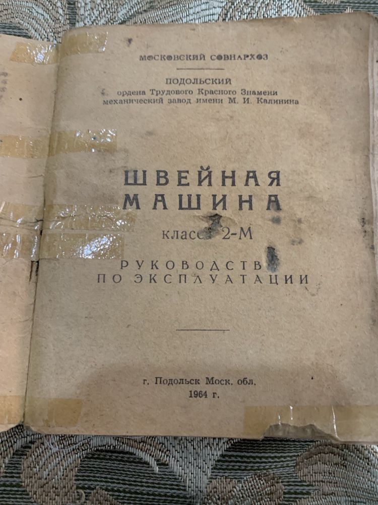 Швейная машинка