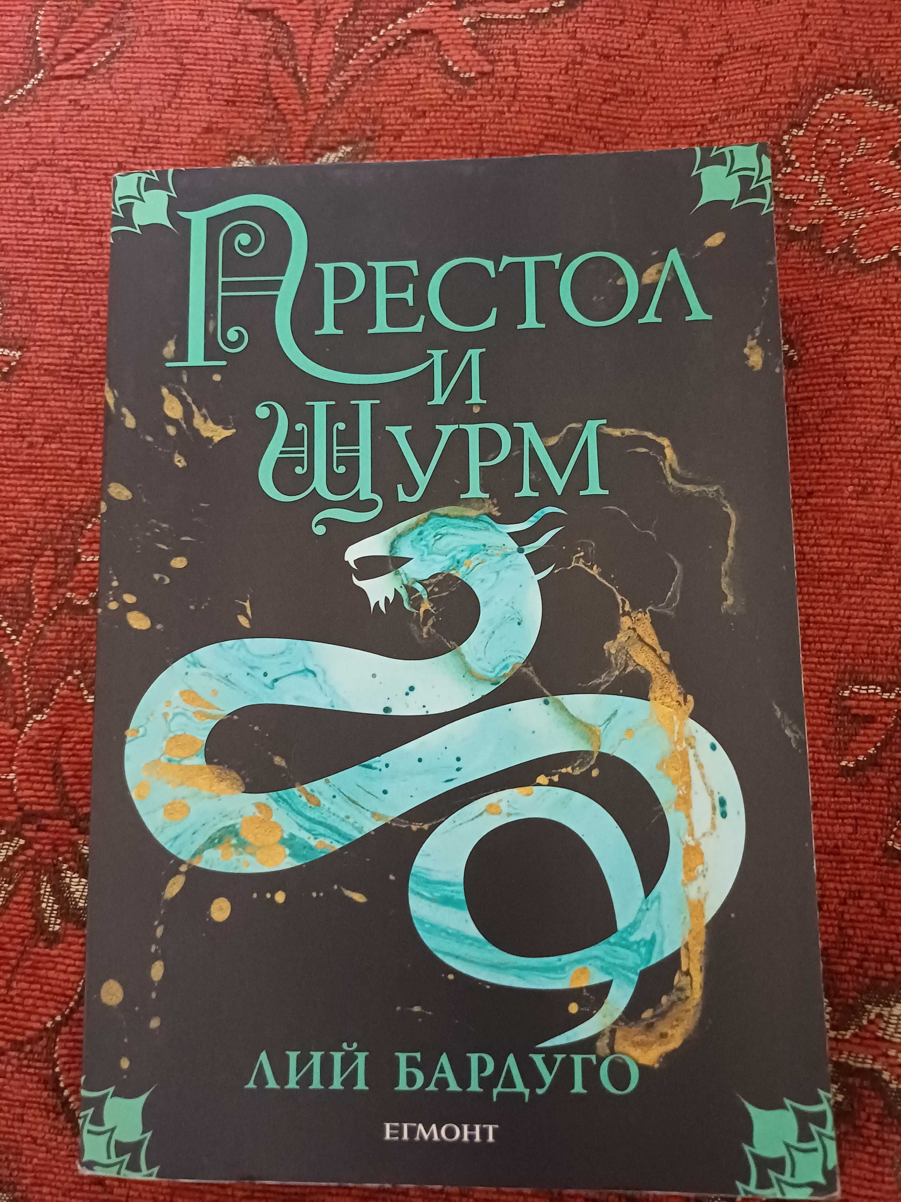 "Престол и щурм" -