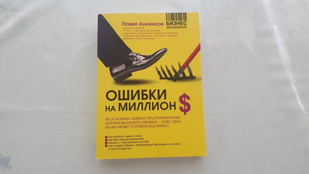 Книга Ошибки на миллион долларов