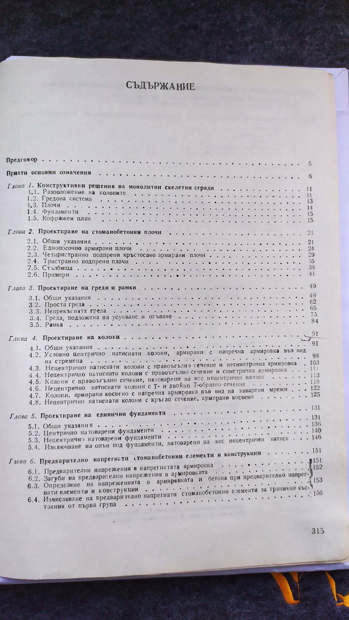 Ръководството по стоманобетон.