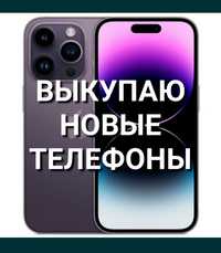 Выкупaю Новые Телефоны. Apple iPhone. Samsung Galaxy. Смартфоны Xiaomi